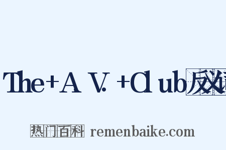 The+A.V.+Club反义词是什么意思的图片
